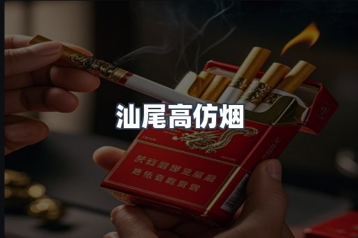 汕尾高仿烟