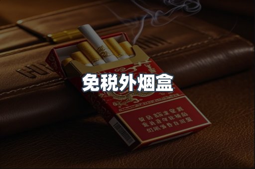 免税外烟盒